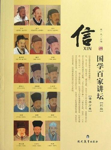 国学百家讲坛·儒学：信