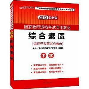 教师资格证考试用书中公2018国家教师资格考试专用教材综合素质中学
