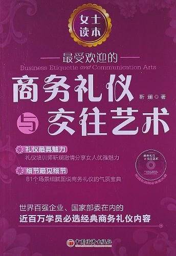 最受欢迎的商务礼仪与交往艺术.女士读本