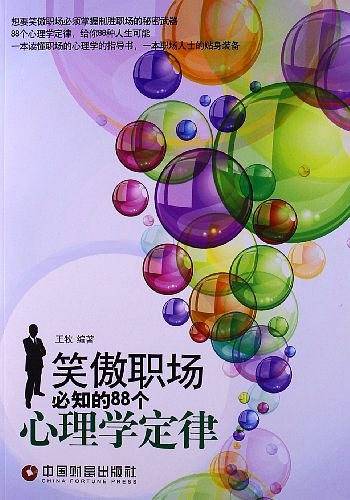 笑傲职场必知的88个心理学定侓