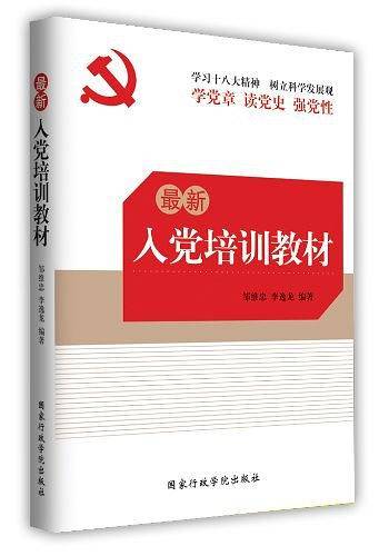最新入党培训教材