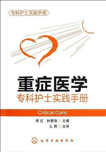 专科护士实践手册--重症医学专科护士实践手册