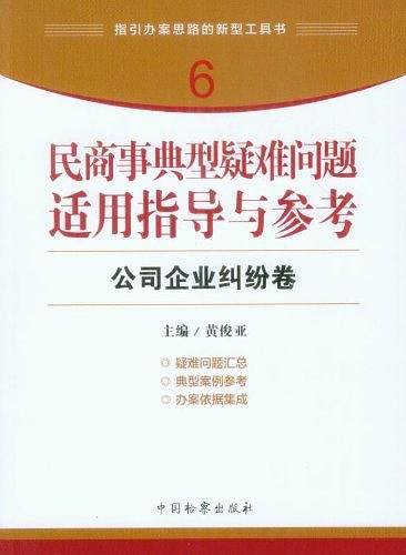 民商事典型疑难问题适用指导与参考
