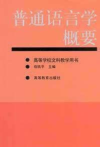 普通语言学概要
