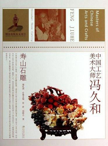 中国工艺美术大师冯久和