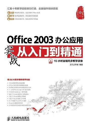 Office 2003办公应用实战从入门到精通