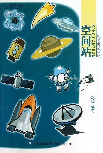 地外生存的驿站
