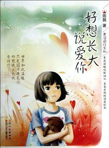 好想长大说爱你