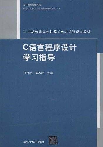C语言程序设计学习指导
