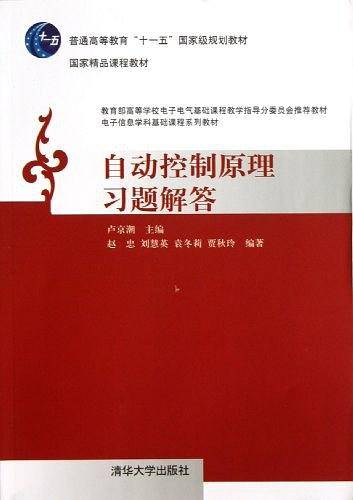 自动控制原理习题解答