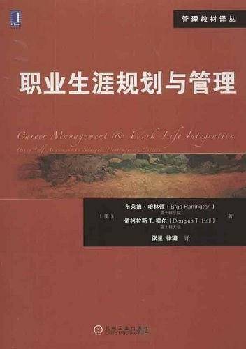 职业生涯规划与管理