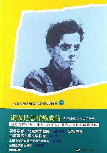青少版世界名著-钢铁是怎样炼成的