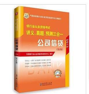 华图2014银行业从业资格考试教材讲义、真题、预测三合一公司信贷
