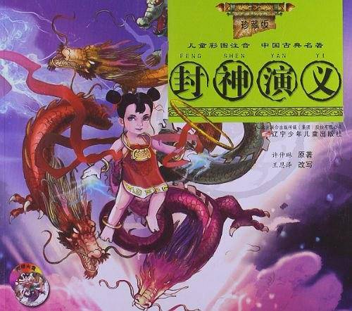 封神演义