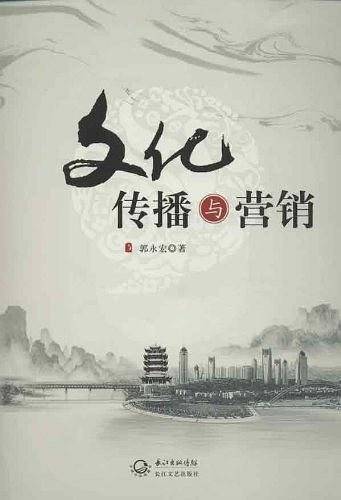 文化传播与营销