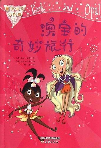 魔法仙子小珍珠--澳宝的奇妙旅行