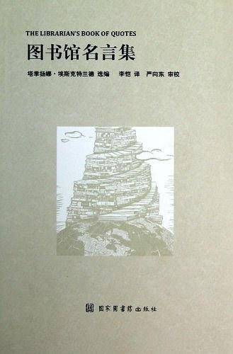 图书馆名言集