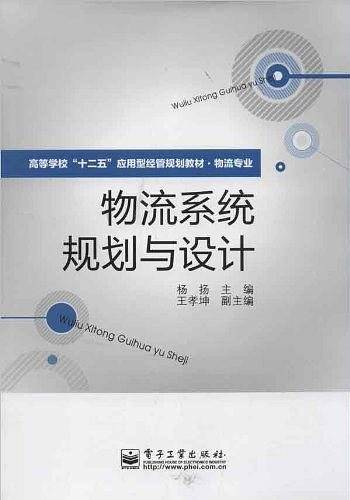 物流系统规划与设计