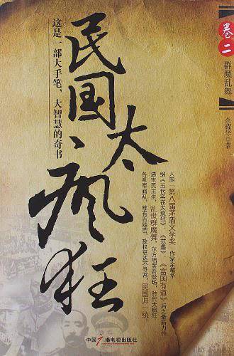 民国太疯狂 卷2 群魔乱舞