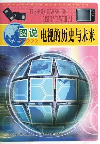 图说电视的历史与未来/中华青少年科学文化博览丛书