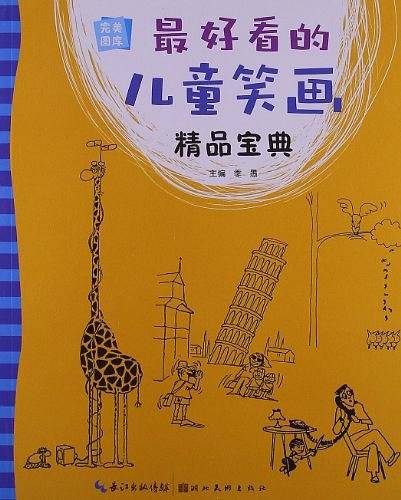 最好看的儿童笑画精品宝典-完美图库
