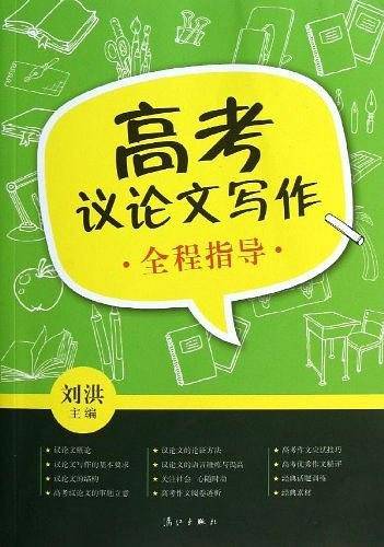 高考议论文写作全程指导