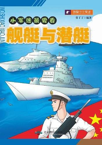 舰艇与潜艇/小军迷最爱看