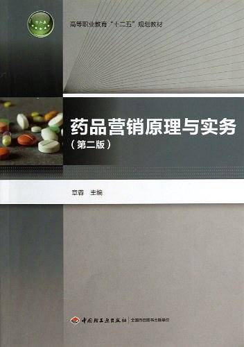 药品营销原理与实务