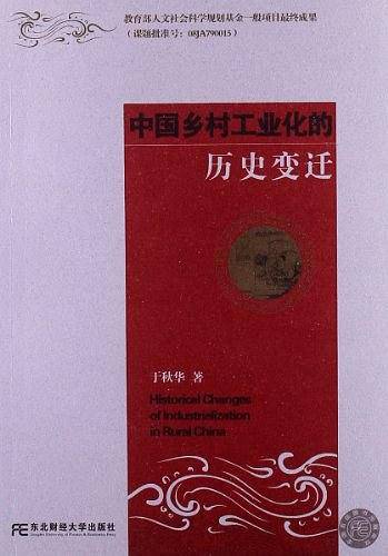 中国乡村工业化的历史变迁