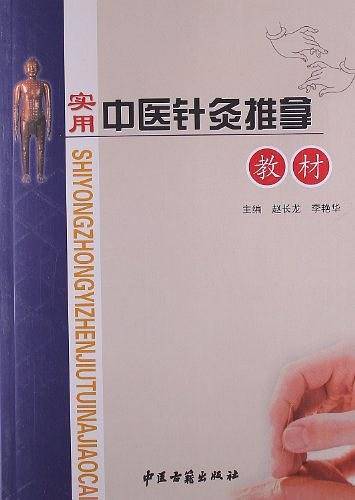 实用中医针灸推拿教材