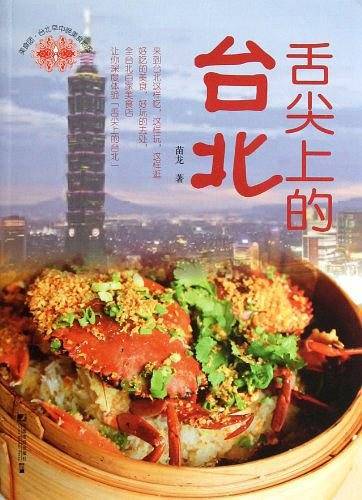 舌尖上的台北：台北早中晚美食地图