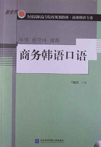商务韩语口语