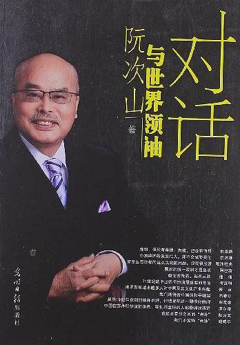 阮次山与世界领袖对话