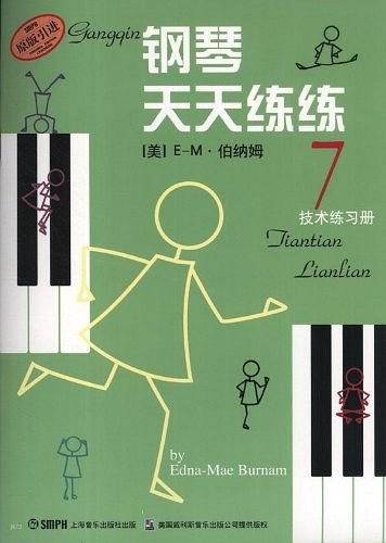 钢琴天天练练7技术练习册