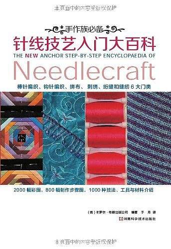 手作族必备：针线技艺入门大百科