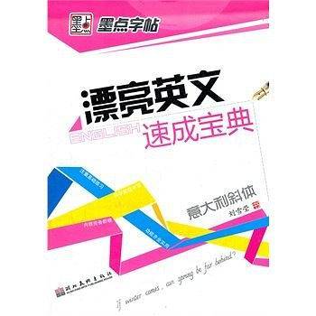 墨点字帖 漂亮英文速成宝典 意大利斜体 英语钢笔硬笔书法练字字帖