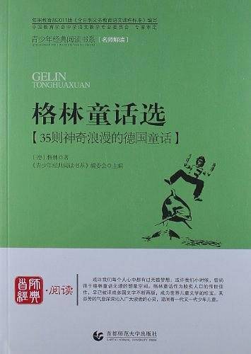 格林童话选-35则神奇浪漫的德国童话