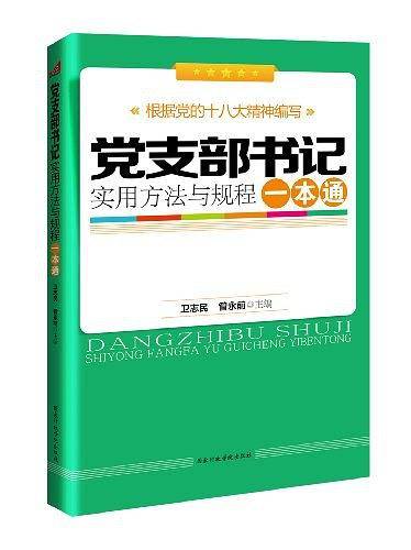 党支部书记实用方法与规程一本通