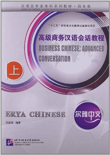 尔雅中文 高级商务汉语会话教程 上