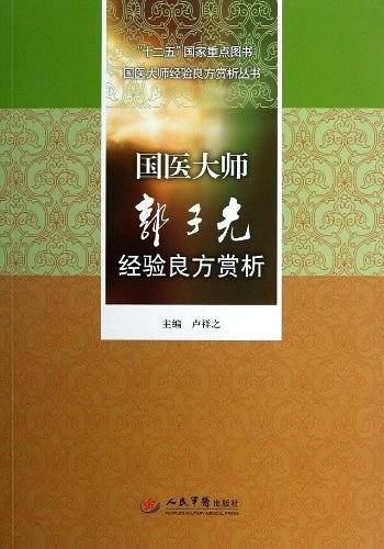 国医大师郭子光经验良方赏析