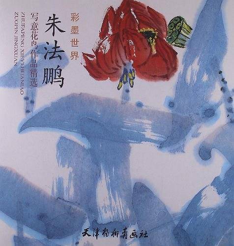 朱法鹏写意花鸟作品精选