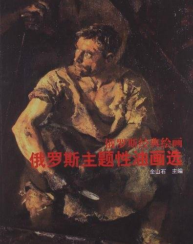 俄罗斯经典绘画  俄罗斯主体性油画选