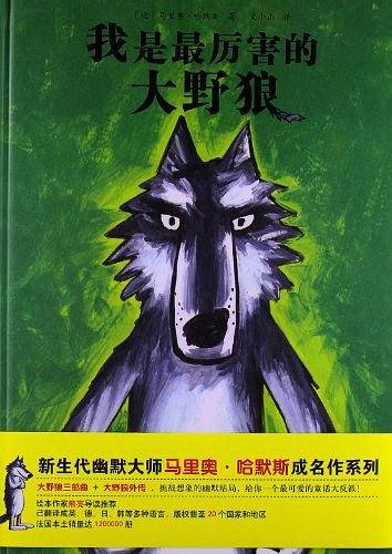 大野狼系列绘本1·我是最厉害的大野狼