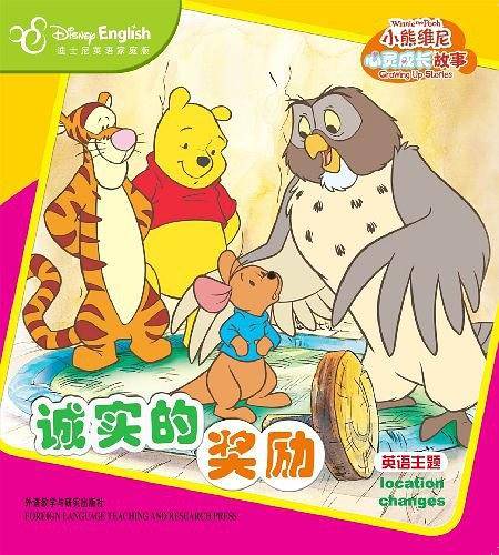 小熊维尼心灵成长故事:诚实的奖励