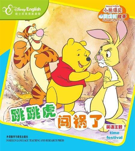 小熊维尼心灵成长故事:跳跳虎闯祸了