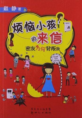 烦恼小孩的来信：密友为何背叛我