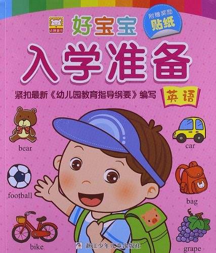 好宝宝入学准备