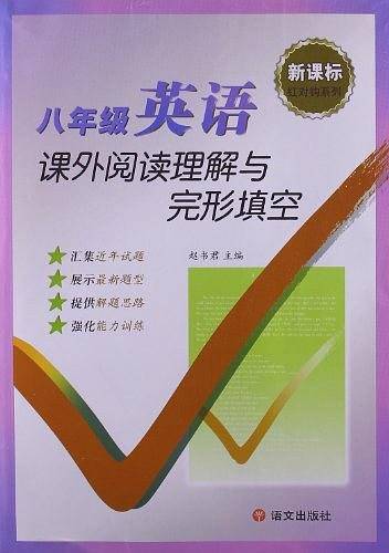 八年级英语课外阅读理解与完型填空
