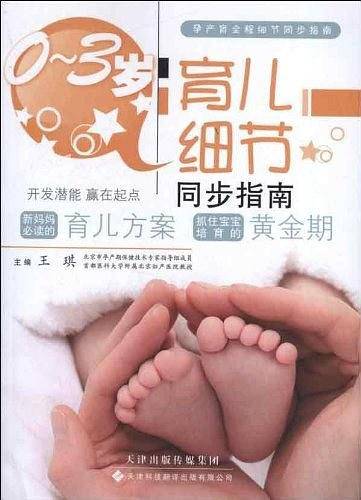 0-3岁育儿细节同步指南