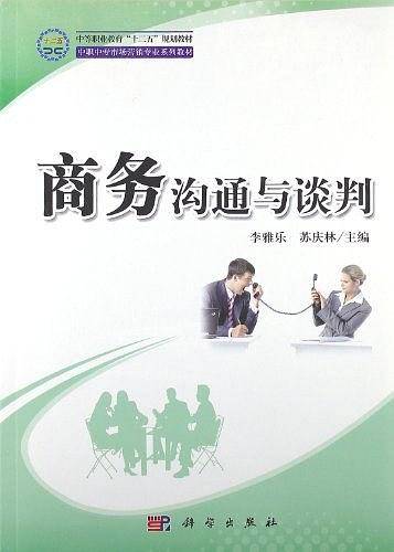 商务沟通与谈判